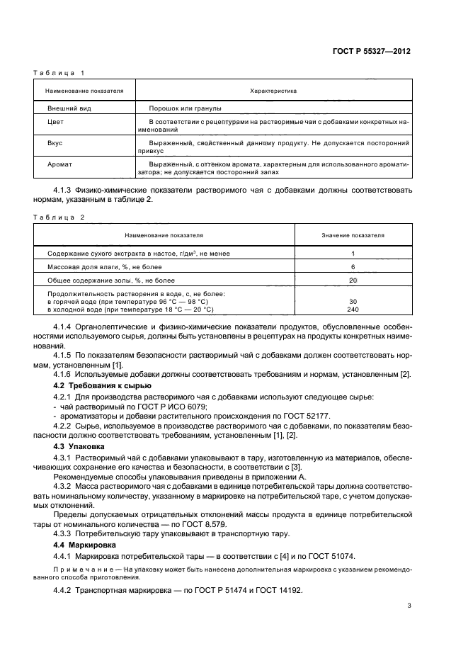 ГОСТ Р 55327-2012