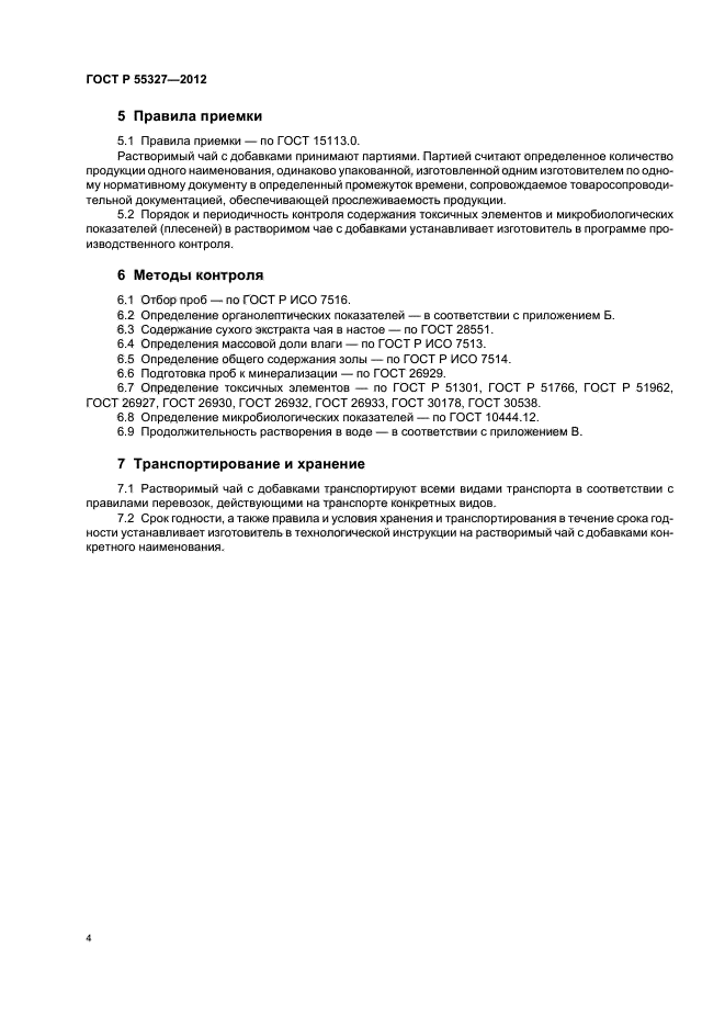 ГОСТ Р 55327-2012