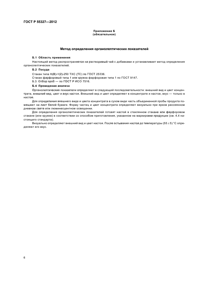 ГОСТ Р 55327-2012