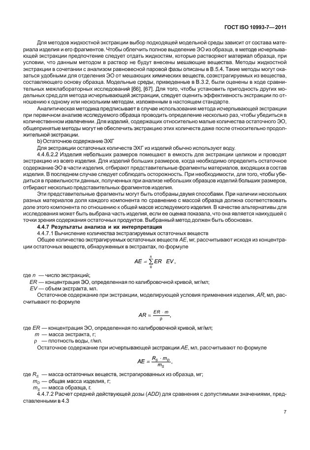 ГОСТ ISO 10993-7-2011