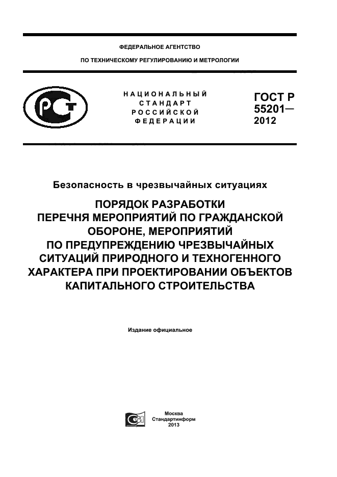 ГОСТ Р 55201-2012