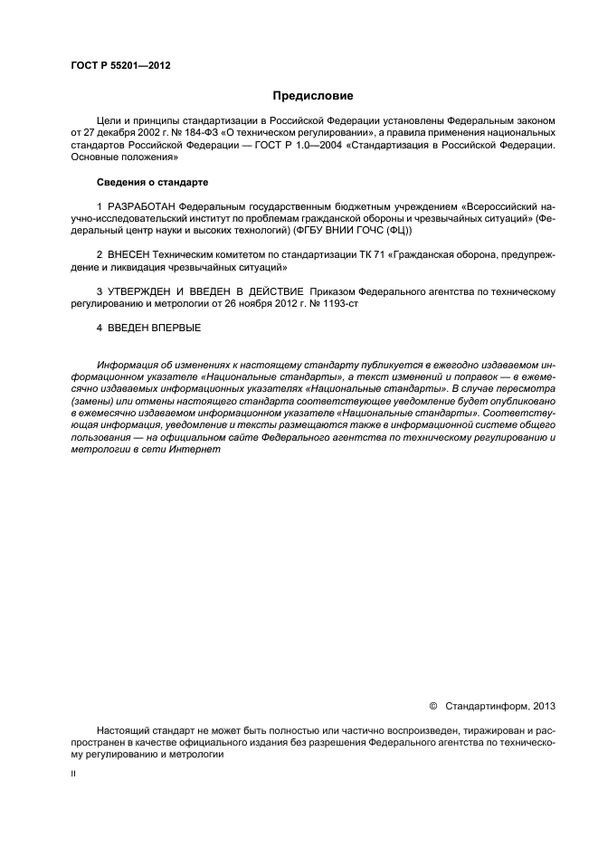 ГОСТ Р 55201-2012