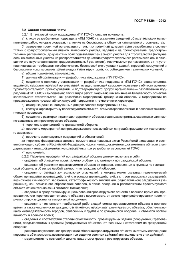 ГОСТ Р 55201-2012