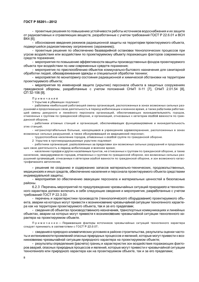 ГОСТ Р 55201-2012