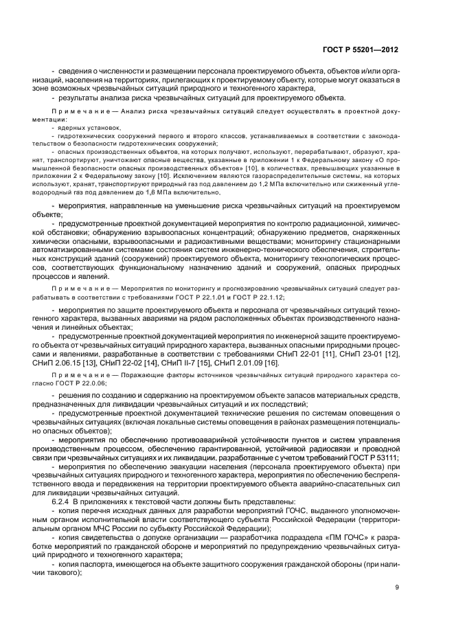 ГОСТ Р 55201-2012