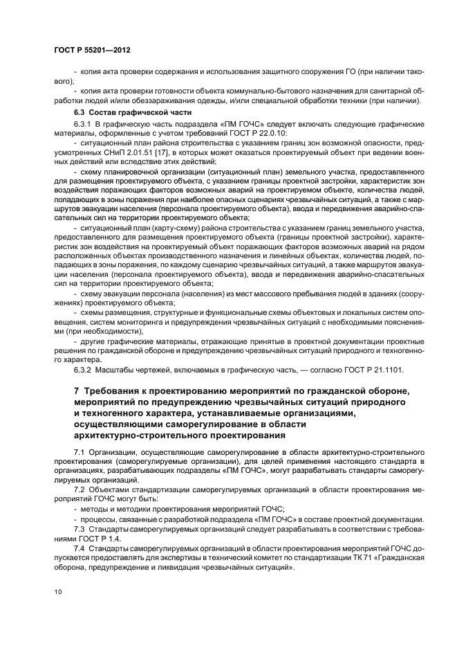 ГОСТ Р 55201-2012