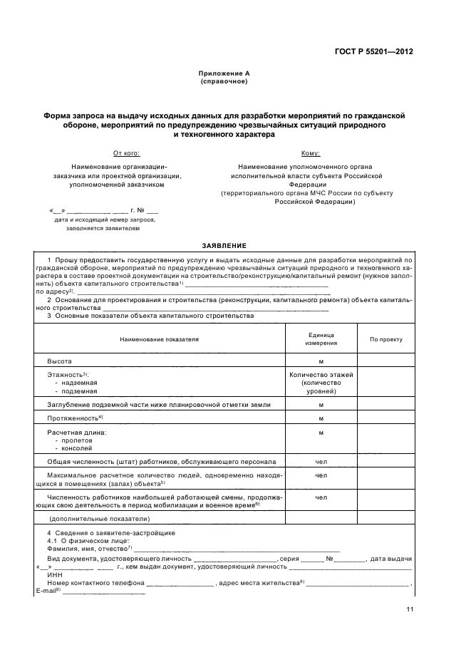 ГОСТ Р 55201-2012