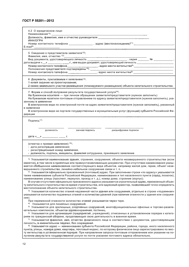 ГОСТ Р 55201-2012