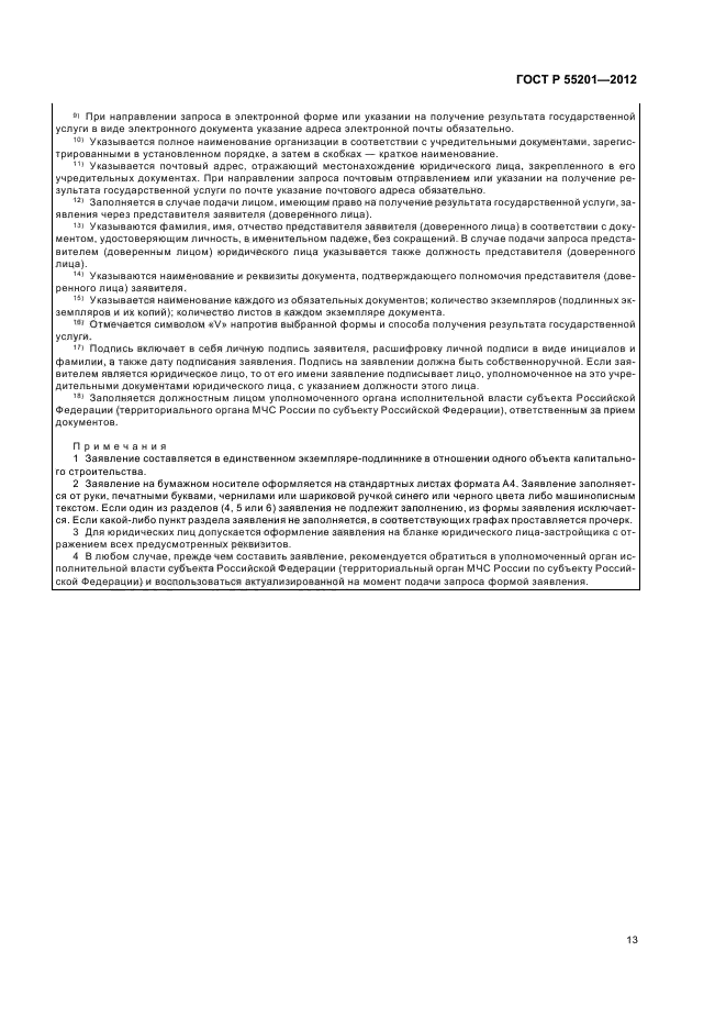 ГОСТ Р 55201-2012