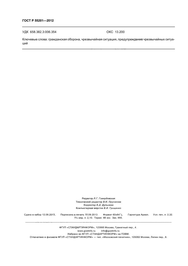 ГОСТ Р 55201-2012