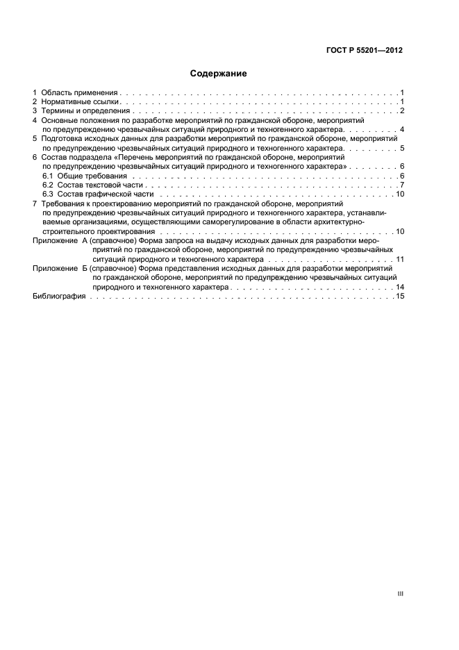 ГОСТ Р 55201-2012