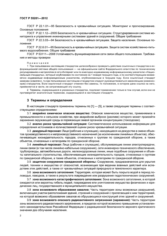 ГОСТ Р 55201-2012