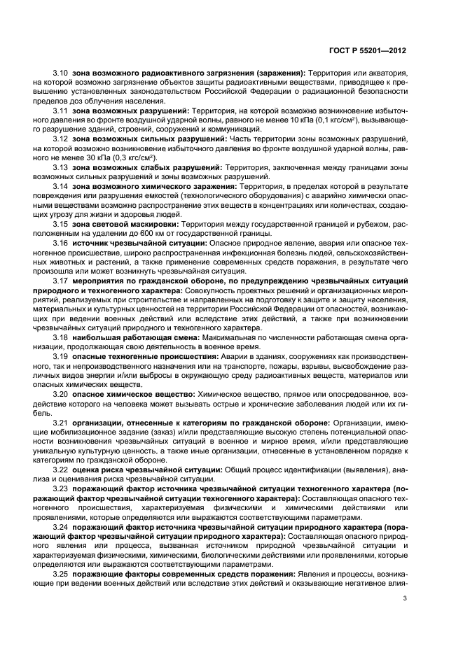 ГОСТ Р 55201-2012