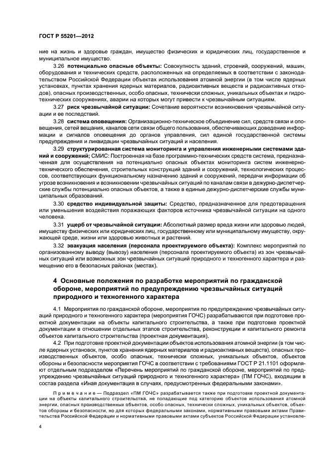 ГОСТ Р 55201-2012