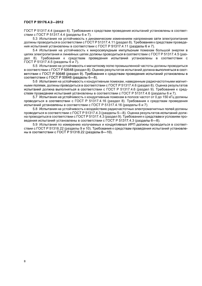 ГОСТ Р 55176.4.2-2012