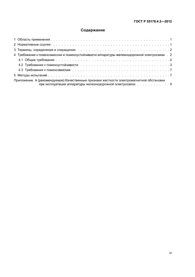 ГОСТ Р 55176.4.2-2012