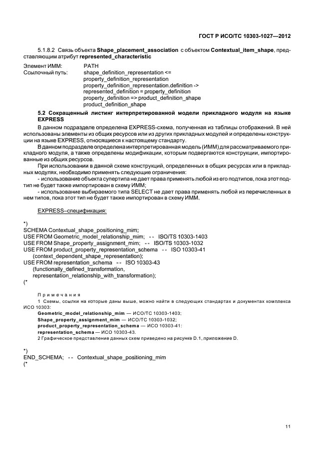 ГОСТ Р ИСО/ТС 10303-1027-2012