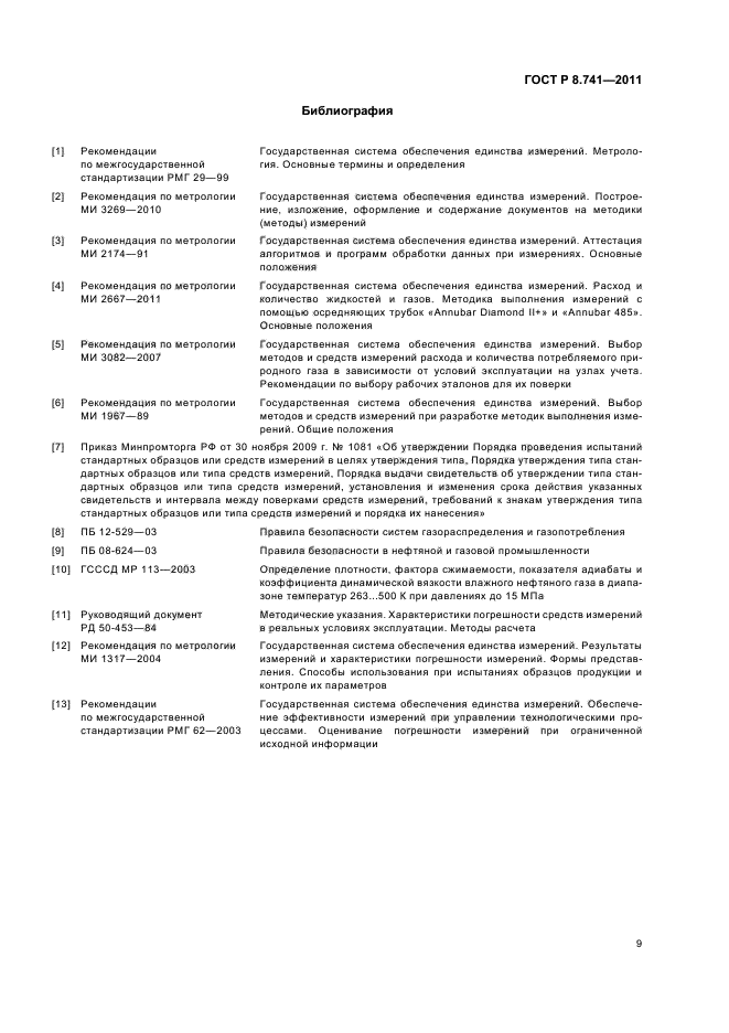 ГОСТ Р 8.741-2011