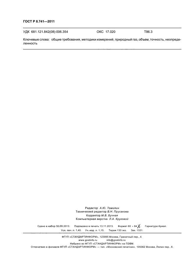 ГОСТ Р 8.741-2011