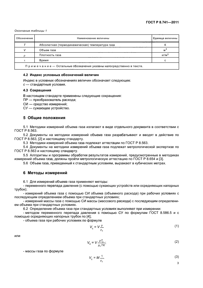 ГОСТ Р 8.741-2011