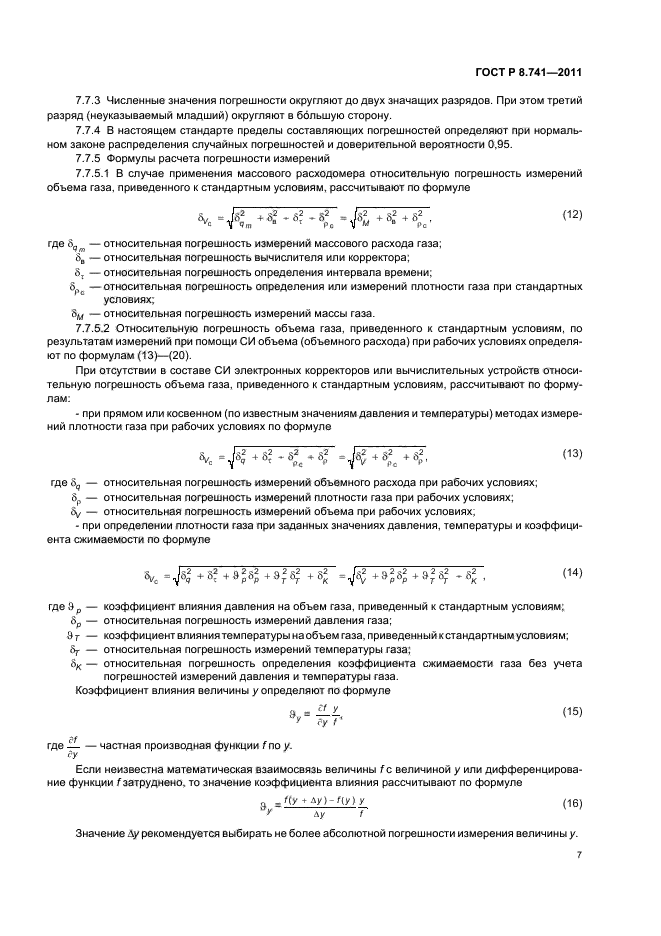 ГОСТ Р 8.741-2011