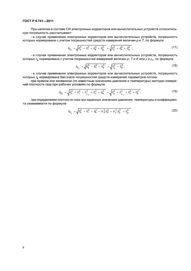 ГОСТ Р 8.741-2011