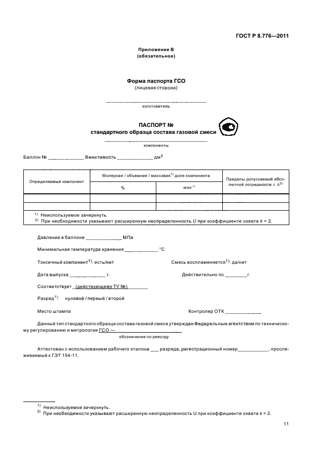 ГОСТ Р 8.776-2011