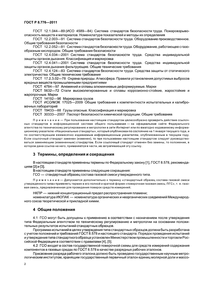 ГОСТ Р 8.776-2011