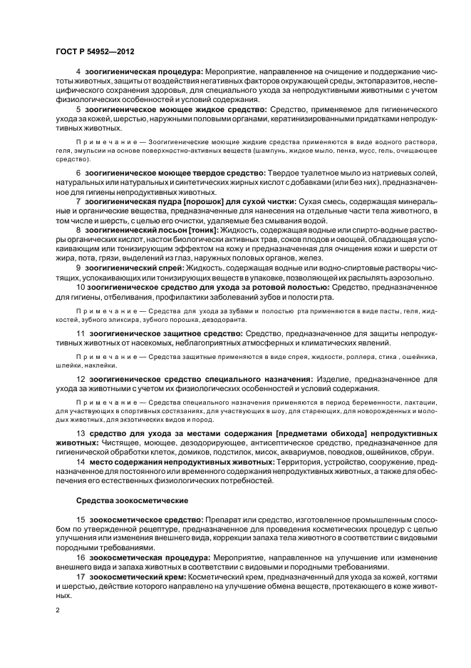 ГОСТ Р 54952-2012