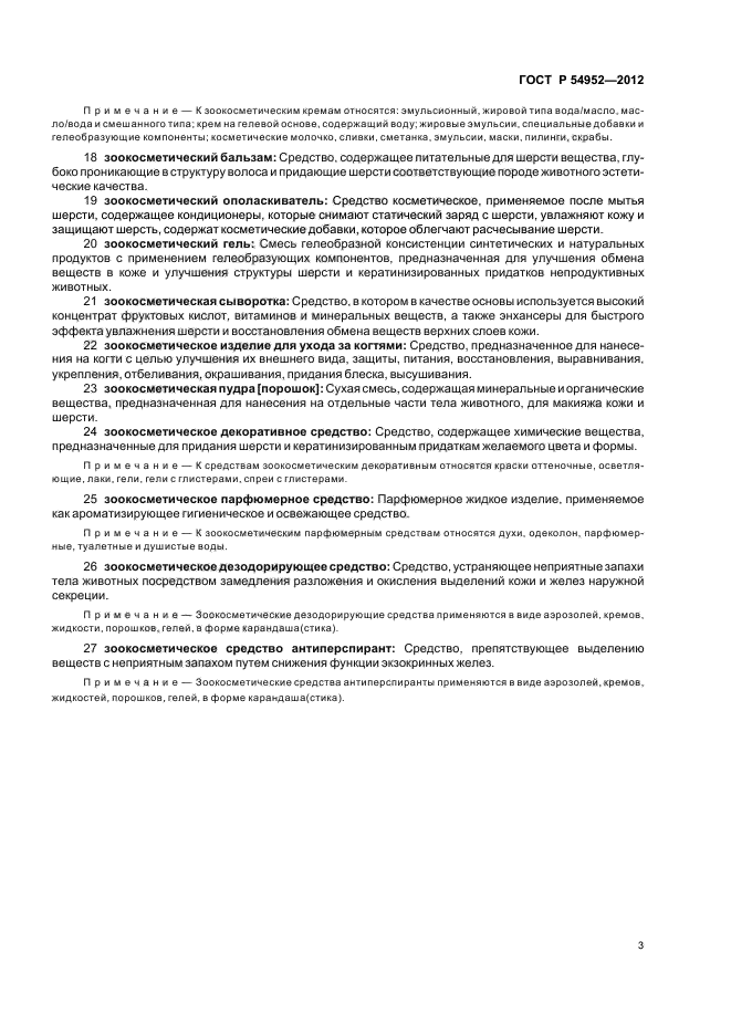 ГОСТ Р 54952-2012