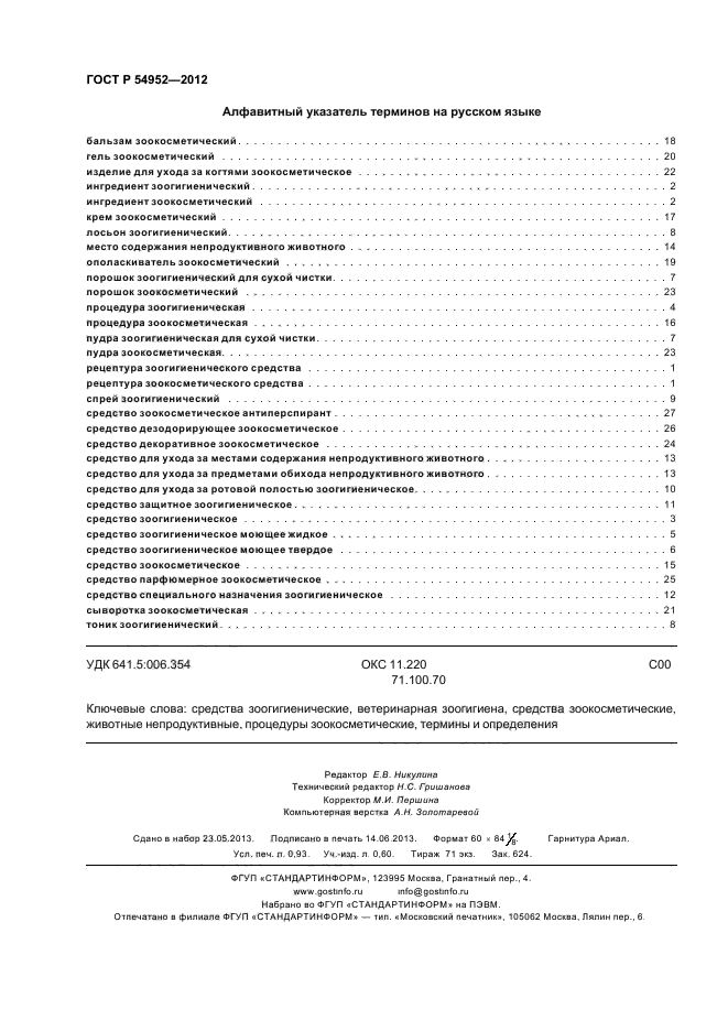 ГОСТ Р 54952-2012
