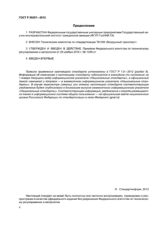 ГОСТ Р 55257-2012