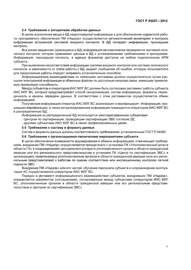 ГОСТ Р 55257-2012