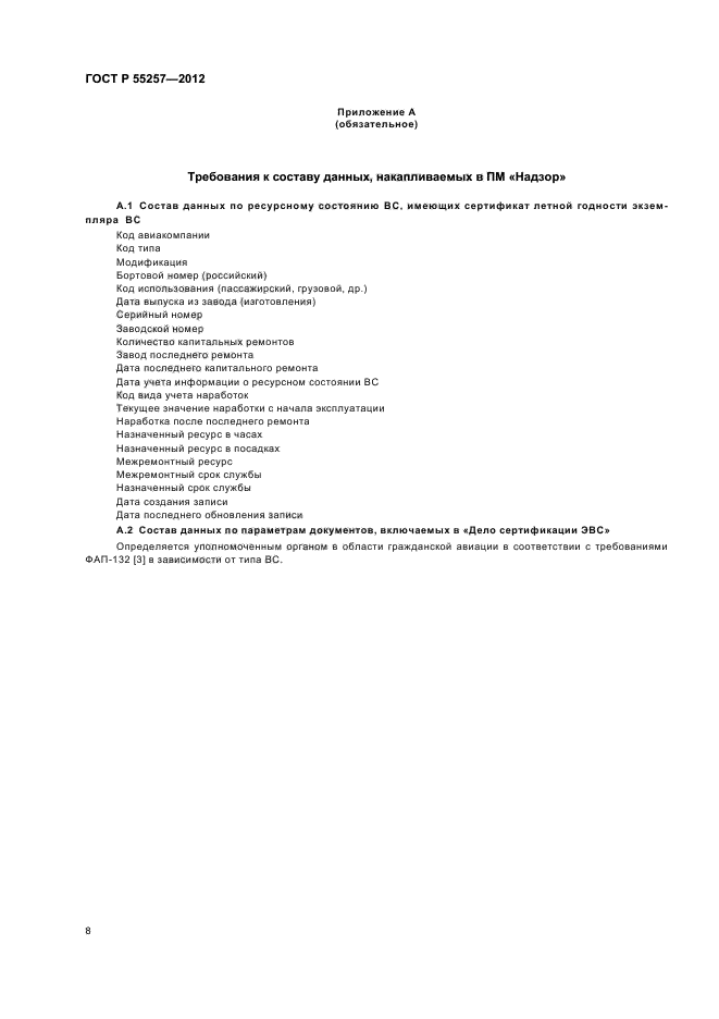 ГОСТ Р 55257-2012