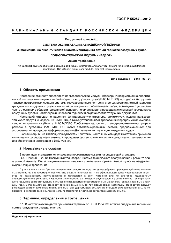 ГОСТ Р 55257-2012