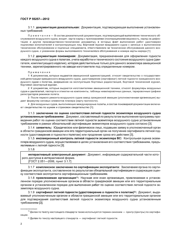 ГОСТ Р 55257-2012