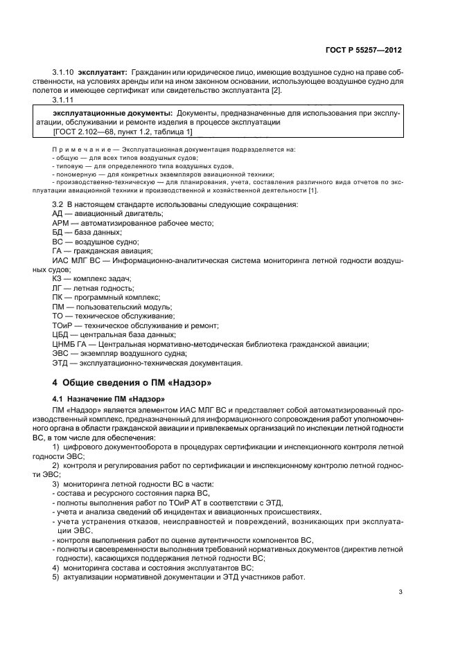 ГОСТ Р 55257-2012