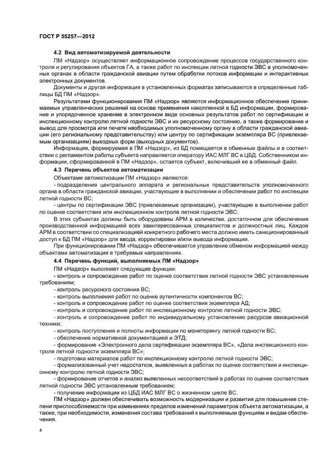 ГОСТ Р 55257-2012