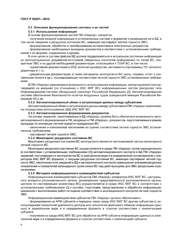 ГОСТ Р 55257-2012