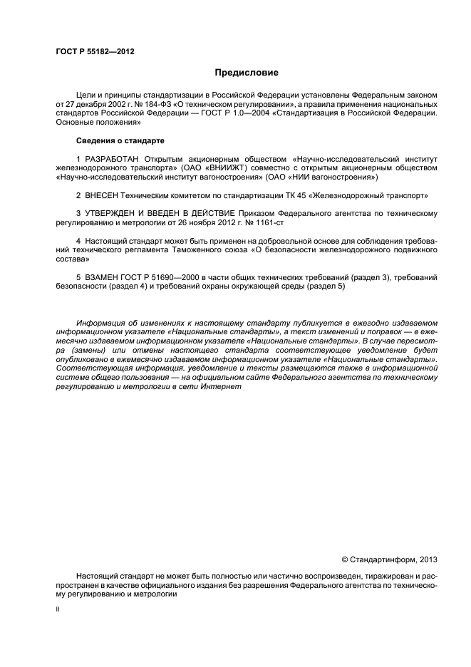 ГОСТ Р 55182-2012