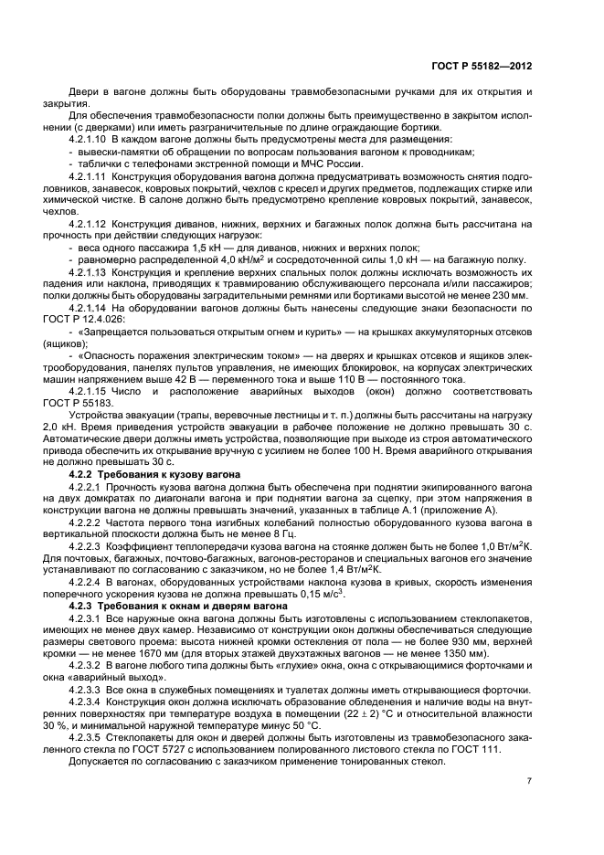 ГОСТ Р 55182-2012