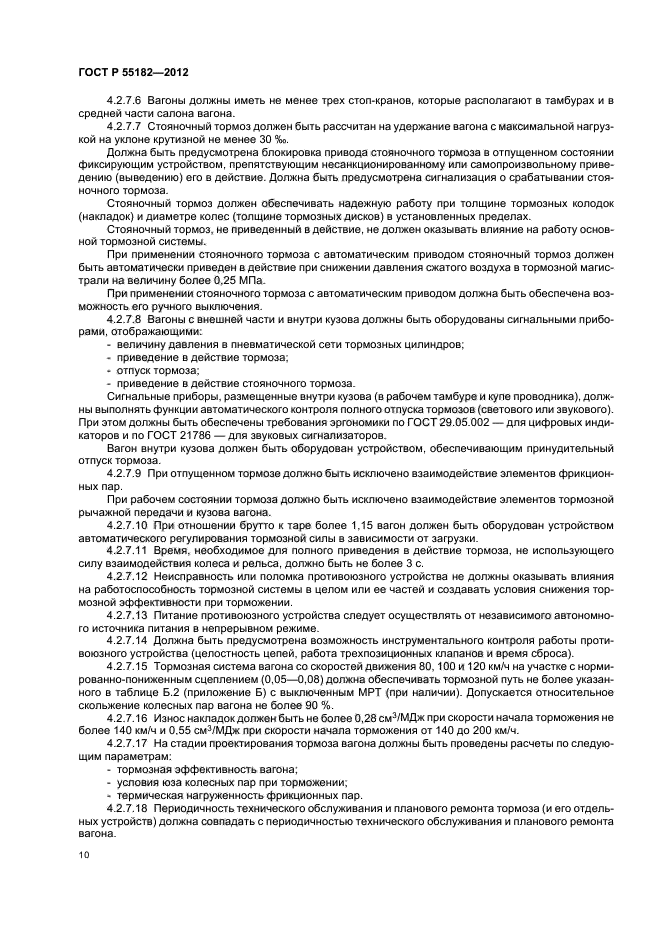 ГОСТ Р 55182-2012