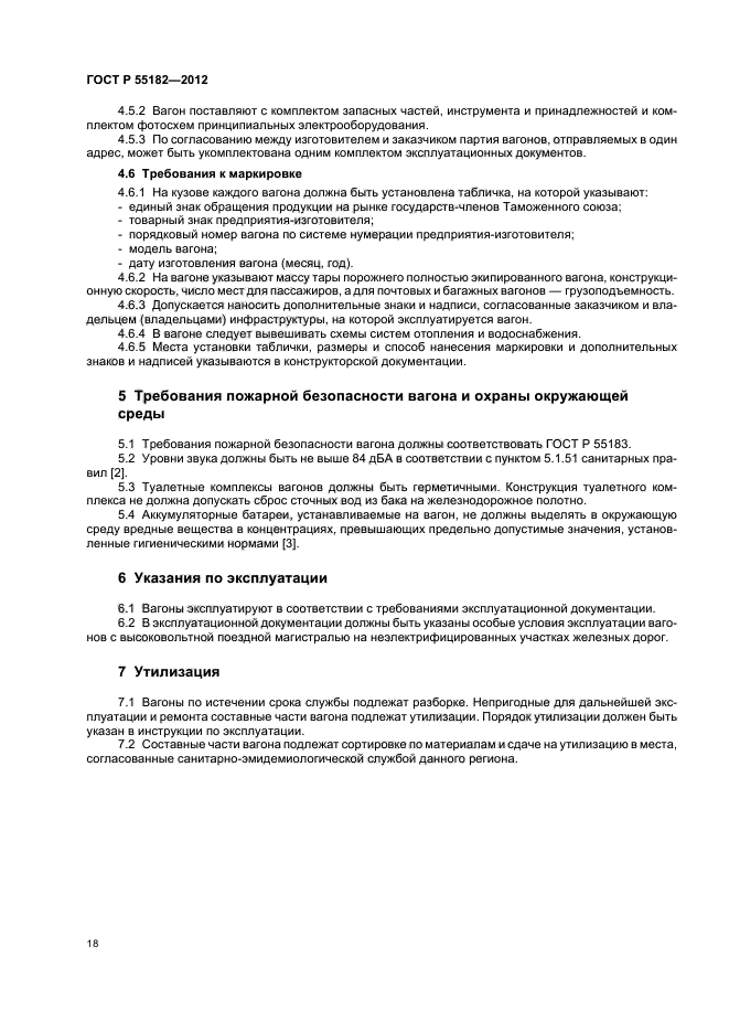 ГОСТ Р 55182-2012