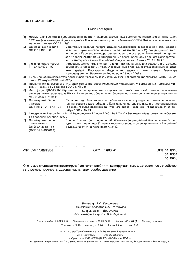 ГОСТ Р 55182-2012