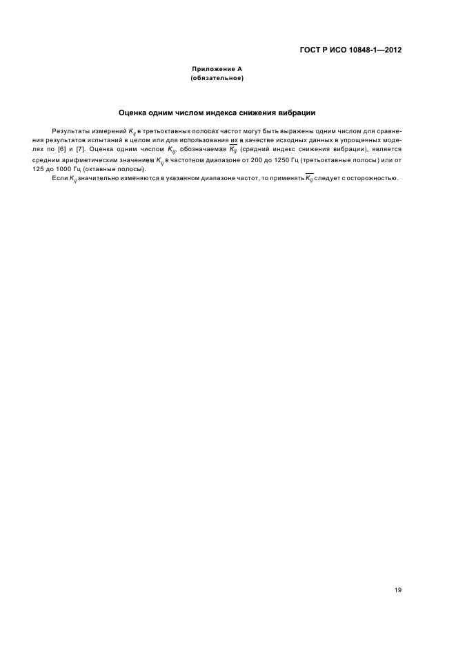 ГОСТ Р ИСО 10848-1-2012