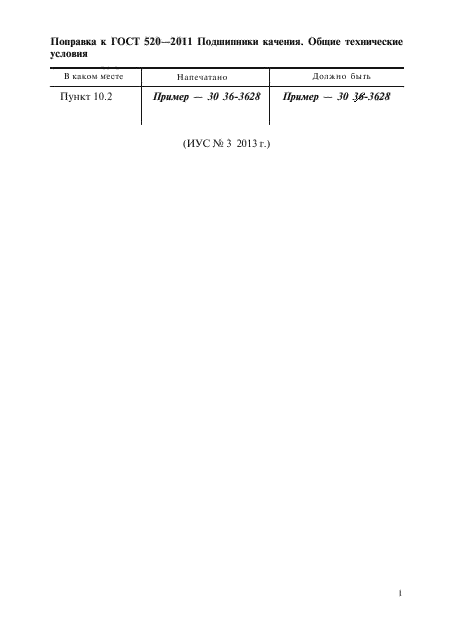 Поправка к ГОСТ 520-2011