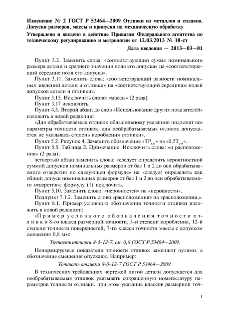 Изменение №2 к ГОСТ Р 53464-2009