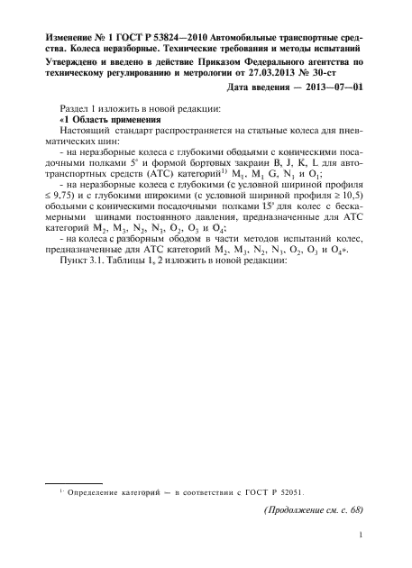 Изменение №1 к ГОСТ Р 53824-2010