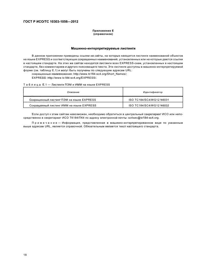 ГОСТ Р ИСО/ТС 10303-1056-2012