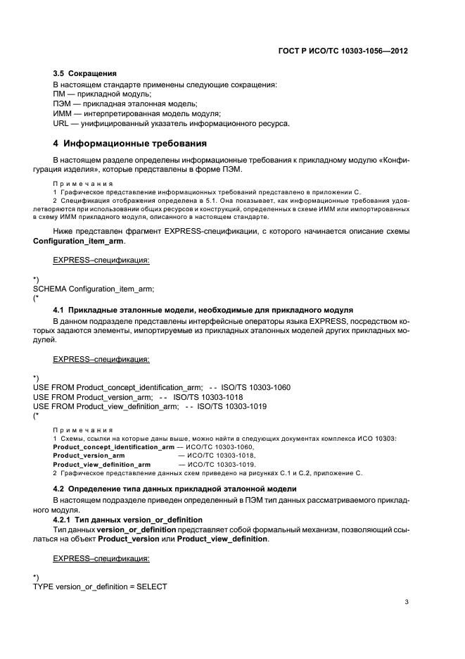 ГОСТ Р ИСО/ТС 10303-1056-2012